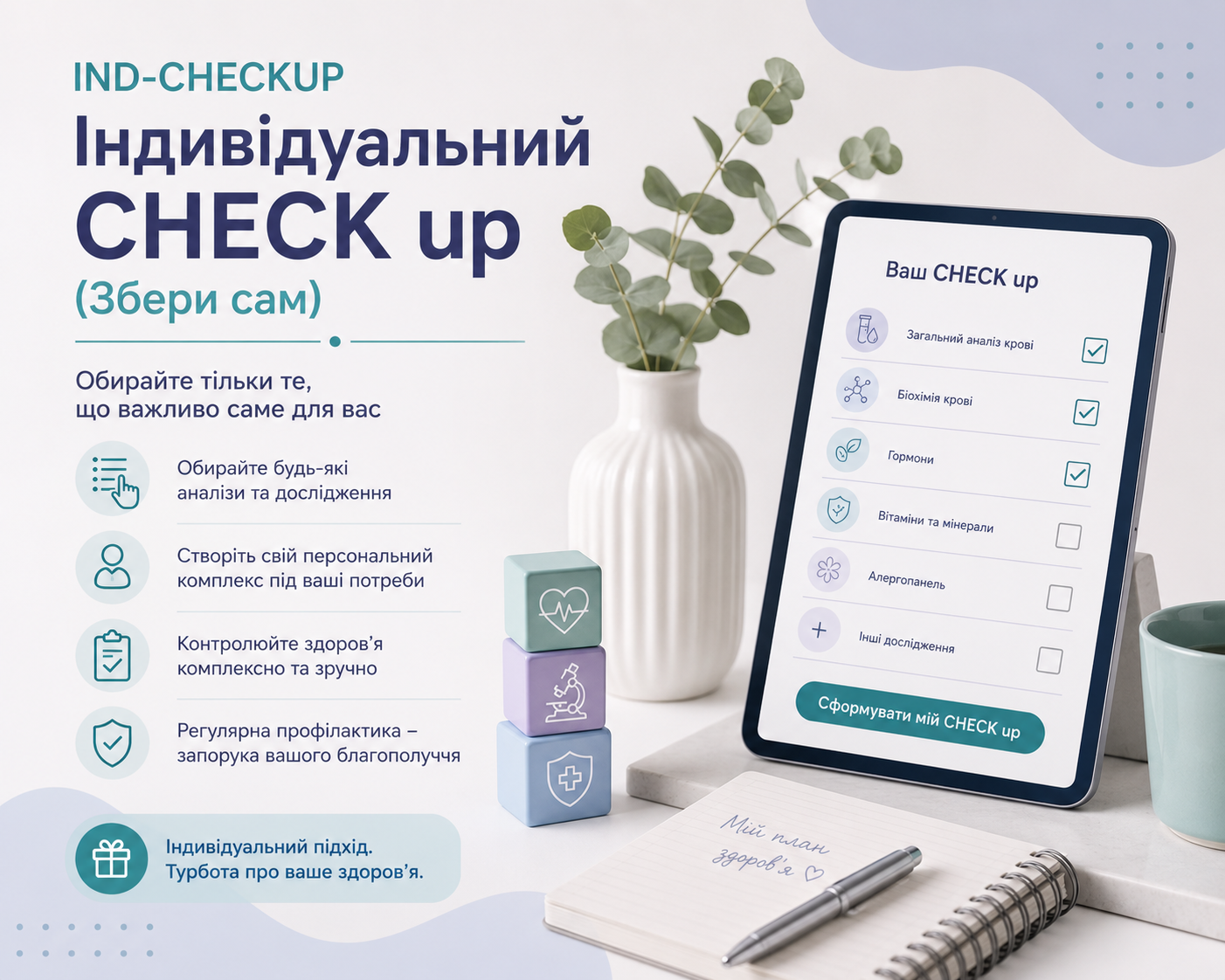 Індивідуальний CHECK up