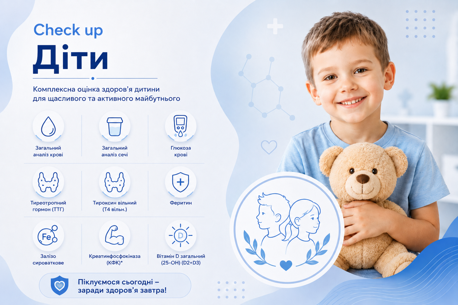 Check up Діти
