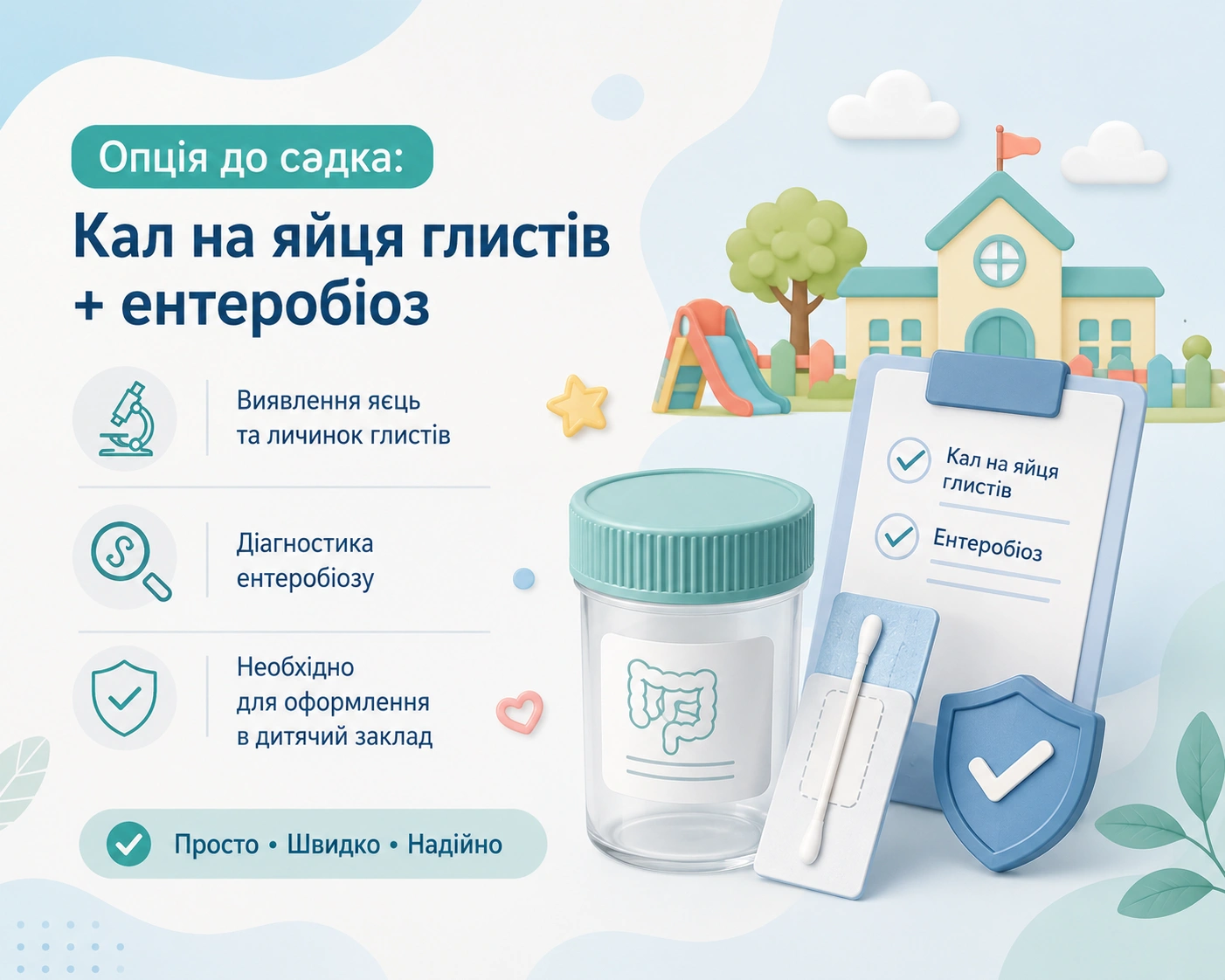 Йдемо в садок/школу - розширений