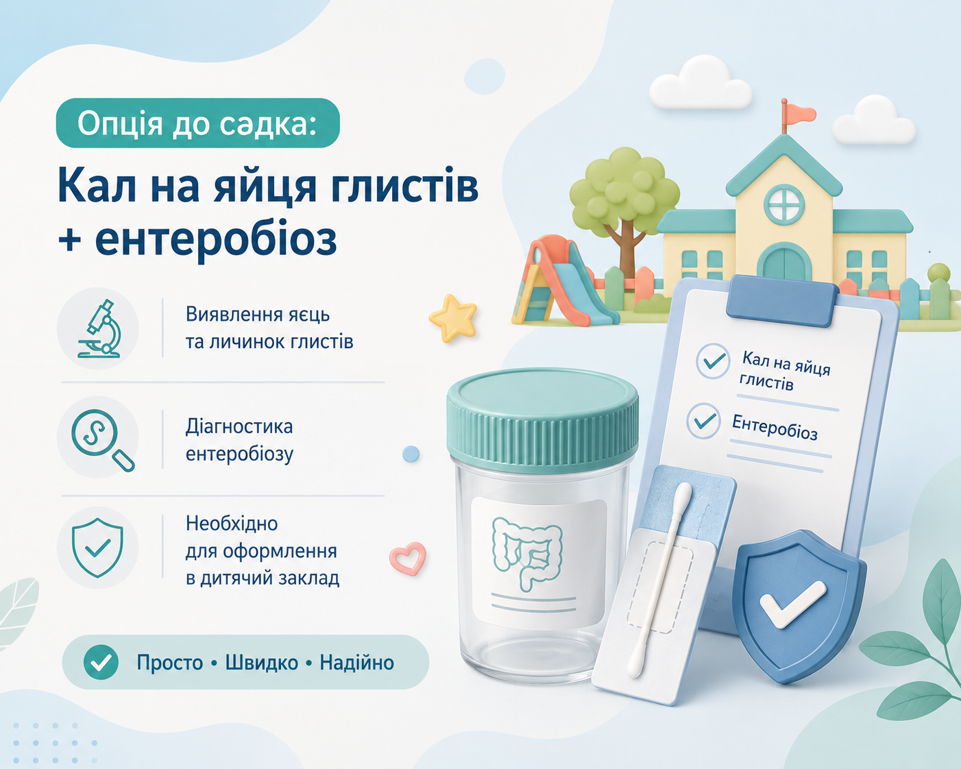 Йдемо в садок/школу - розширений