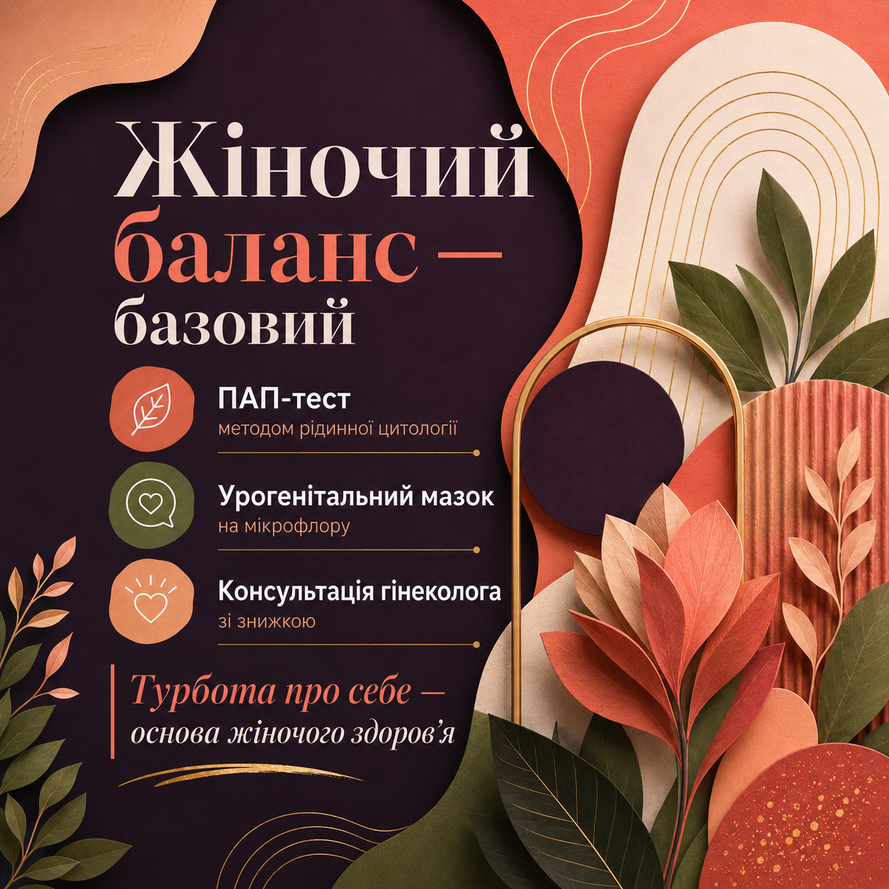 Жіночий баланс — базовий