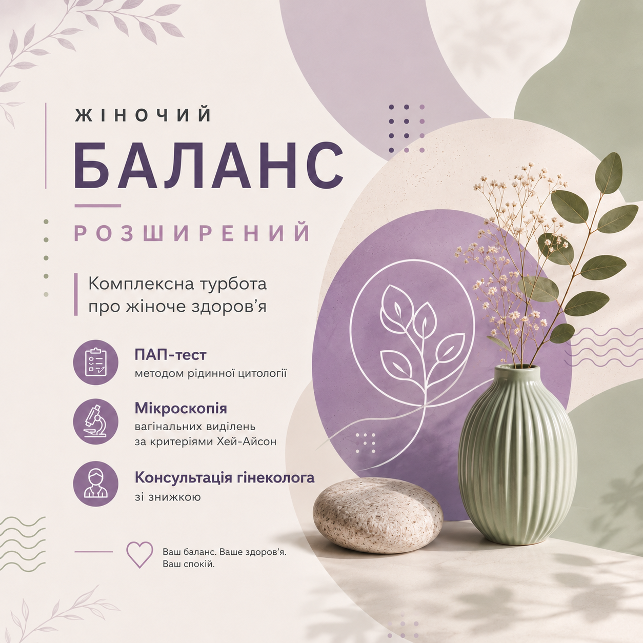 Жіночий баланс — розширений